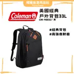 高強度耐磨【翔雁旅遊用品社】COLEMAN 美國經典33L / 黑 / CM-98832