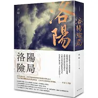 在飛比找Yahoo奇摩購物中心優惠-洛陽險局