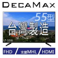 在飛比找Yahoo!奇摩拍賣優惠-DecaMax 55吋 1080P 液晶電視 型號 LT-5