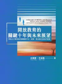 在飛比找博客來優惠-開放教育的關鍵十年與未來展望：聚焦大中華地區的磨課師平台、政