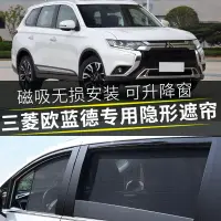 在飛比找樂天市場購物網優惠-Mitsubishi 三菱 Outlander 磁吸隔熱遮陽