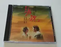 在飛比找Yahoo!奇摩拍賣優惠-歡樂購～ 梁祝 原聲（吳奇隆 黃霑） CD （CD）