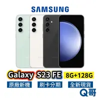 在飛比找蝦皮商城優惠-SAMSUNG 三星 Galaxy S23 FE 8G 12