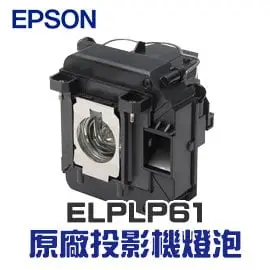 【EPSON】 ELPLP61 原廠投影機燈泡組 | EB-430/EB-431i/EB-435W/EB-436Wi/EB-910W/EB-915W/EB-925【請來電詢價】
