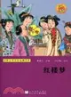 紅樓夢：世界少年文學經典文庫（簡體書）