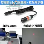 特惠/打標機用紅光指示器 紅光點狀激光器 焦距可調鐳射燈 紅光點光源/優百客