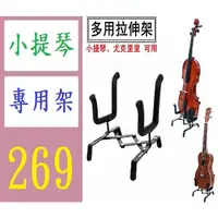 在飛比找蝦皮購物優惠-【台灣現貨免等】小提琴架子展示架 尤克里裡座架小提琴支架烏克