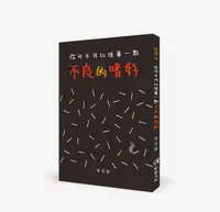 在飛比找誠品線上優惠-你可不可以培養一點不良的嗜好