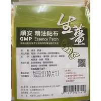 在飛比找蝦皮購物優惠-（促銷）（買5送1）順安 生薑 精油貼布