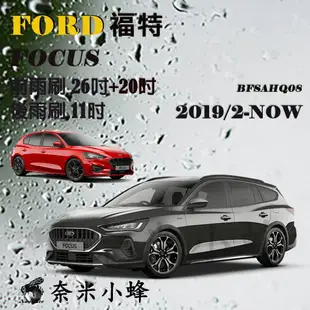 FORD福特 Focus 2019/2-NOW(MK4)雨刷 後雨刷 矽膠雨刷 可替換膠條雨刷 包覆式雨刷【奈米小蜂】