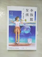 【書寶二手書T5／翻譯小說_GO7】水族館女孩（1）：暴走海豚_木宮?太郎