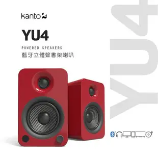 加拿大品牌 Kanto YU4 藍牙立體聲書架喇叭 藍牙4.0/3.5mm立體聲/RCA/光纖輸入/內附遙控器 公司貨