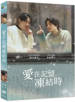 愛在記憶凍結時 (DVD)