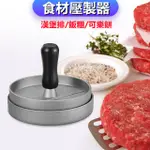 ►電子發票◄肉餅壓模器 漢堡壓肉器  親子料理神器 壓飯糰 可樂餅 肉排製作器 漢堡排壓模 壓模器 壓肉餅❸❼❷❶