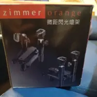 在飛比找蝦皮購物優惠-zimmer orange 微距閃光燈架