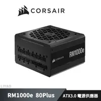 在飛比找蝦皮商城優惠-CORSAIR 海盜船 RM1000e 80Plus 金牌 