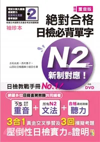 在飛比找三民網路書店優惠-袖珍本精修重音版新制對應絕對合格！日檢必背單字N2