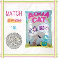 在飛比找PChome24h購物優惠-MATCH 天然除臭沸石貓砂10L/包 特惠價