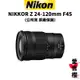 【Nikon】NIKKOR Z 24-120mm F4S 標準旅遊鏡 (公司貨) 原廠保固