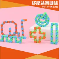 在飛比找iOPEN Mall優惠-【⭐13元 生活館⭐】紓壓鍊條玩具 百變手環 自行車鍊條積木