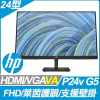 在飛比找PChome24h購物優惠-HP P24v G5 護眼窄邊螢幕 (24型/FHD/HDM