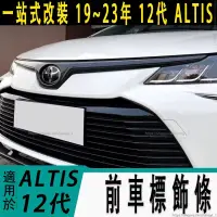 在飛比找蝦皮商城精選優惠-豐田 TOYOTA 19-21年 12代 ALTIS 前車標