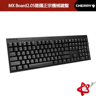 Cherry櫻桃 MX Board 2.0S 紅軸/茶軸/青軸 中文 機械鍵盤 德國原廠 宇星科技