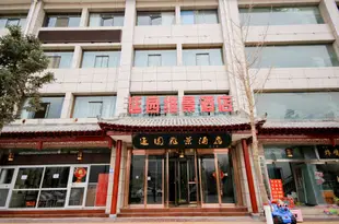 延安延園維景酒店Yanyuan Weijing Hotel