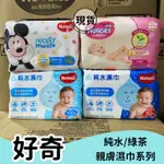 【現貨】 好奇 HUGGIES 純水嬰兒濕巾加厚型/迪士尼版加厚嬰兒濕巾/純水嬰兒濕巾/綠茶濕紙巾/濕紙巾 寶寶濕巾