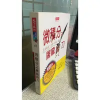 在飛比找蝦皮購物優惠-微積分之屠龍寶刀 9789864170937 師明睿 天下出