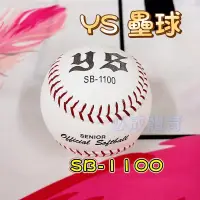 在飛比找iOPEN Mall優惠-【必成體育】YS 壘球 SB-1100 真皮壘球 硬式壘球 