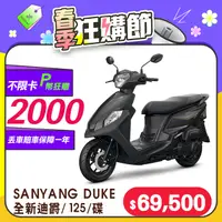 在飛比找PChome24h購物優惠-SYM 三陽機車 全新迪爵 DUKE 125 EnMIS/七