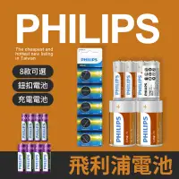 在飛比找蝦皮購物優惠-飛利浦電池 Philips 飛利浦 鈕扣電池 充電電池 碳鋅