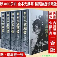 在飛比找Yahoo!奇摩拍賣優惠-宮本武藏全傳全5冊全譯典藏未刪減完整版精裝日吉川英治小山勝清