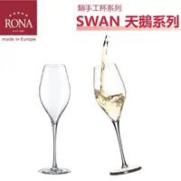 在飛比找蝦皮購物優惠-RONA Swan天鵝 系列-Champagne 香檳酒杯(