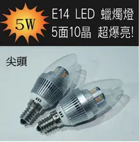 在飛比找Yahoo!奇摩拍賣優惠-LED 蠟燭燈 E14 5w 爆亮 尖頭 美術燈 進口三星S