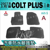 在飛比找樂天市場購物網優惠-2007年3月後 COLT PLUS 三菱 汽車防水腳踏墊地