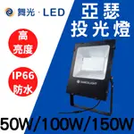 光通亮 舞光 LED 亞瑟泛光燈 50W 100W 150W IP66防水防塵 戶外投射燈 探照燈 白光 黃光 全電壓