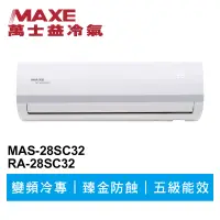 在飛比找蝦皮商城優惠-MAXE萬士益 R32變頻冷專分離式冷氣MAS-28SC32