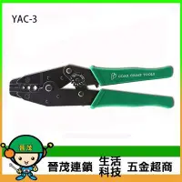 在飛比找Yahoo!奇摩拍賣優惠-[晉茂五金] 永日牌 同軸端子壓著鉗 YAC-3 請先詢問價