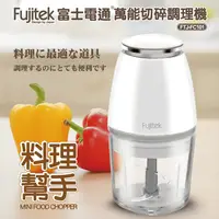 在飛比找生活市集優惠-Fujitek富士電通 800ml萬能切碎食物調理機 FTJ