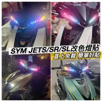 在飛比找蝦皮購物優惠-JET SL 158 SR JETS 燈膜 機車貼紙 燈貼 