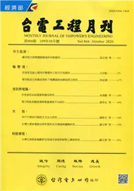 在飛比找TAAZE讀冊生活優惠-台電工程月刊第866期109/10