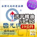 👉中油  國光牌 透平機油 SR-32➡️ 👈 含稅附發票🧾 19公升💧