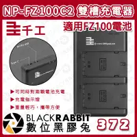 在飛比找蝦皮購物優惠-【 千工 NP-FZ100C2 雙槽充電器 適用 FZ100