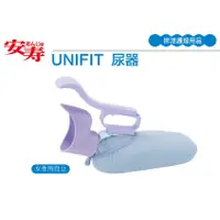 在飛比找蝦皮商城優惠-日本安壽 Unifit女性用自立尿器