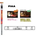 【威力日本汽車精品】PIAA 超撥水 替換膠條 硬骨雨刷用 26吋 - SUW65