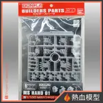 [熱血模型] BANDAI 萬代 鋼彈模型 改造配件BUILDERS PARTS HD 1/144 MS機械手 聯邦01