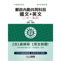 在飛比找金石堂優惠-2023郵政招考：內勤速成總整理（國文閱讀測驗＋英文二合一）