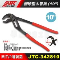 在飛比找Yahoo!奇摩拍賣優惠-【小楊汽車工具】現貨 JTC 342810 圓球型水管鉗 1